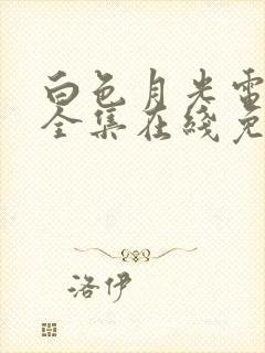 白色月光电视剧全集在线免费观看