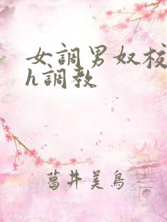 女调男奴校园高h调教