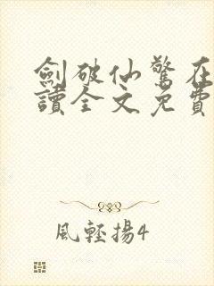 剑破仙惊在线阅读全文免费