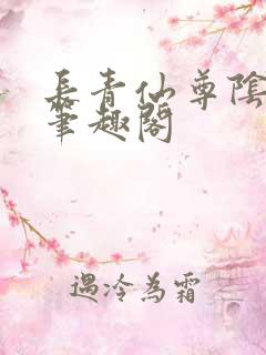 长青仙尊阴玖月笔趣阁