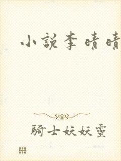 小说李晴晴赵旭