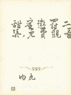 甜蜜惩罚二季全集,免费观看真人版