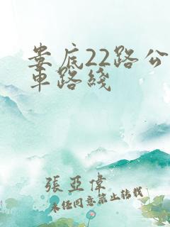 娄底22路公交车路线