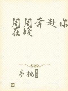 周周奔赴你短剧在线