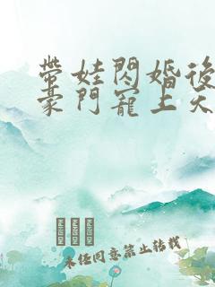 带娃闪婚后我被豪门宠上天短剧