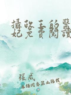 摄政王的医品王妃免费阅读全文