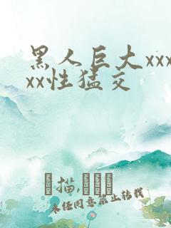 黑人巨大xxxxx性猛交