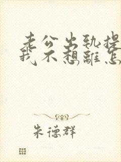 老公出轨提离婚我不想离怎么办