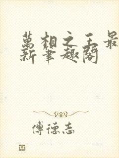 万相之王最快更新笔趣阁