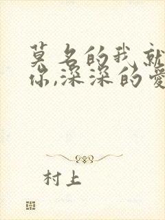 莫名的我就喜欢你,深深的爱着你歌词