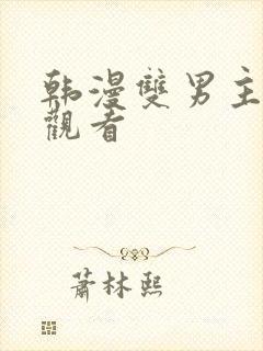 韩漫双男主在线观看