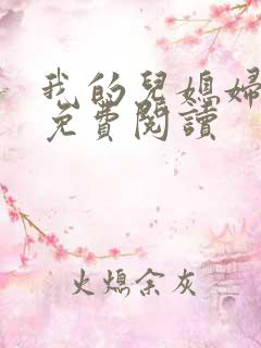 我的儿媳妇小说免费阅读