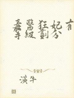 毒医狂妃有点拽等级划分