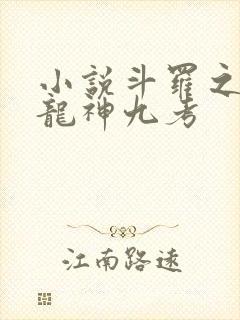 小说斗罗之开局龙神九考