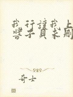 我行让我上by酱子贝未删减版