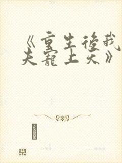 《重生后我把丈夫宠上天》