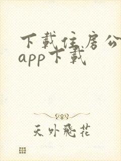 下载住房公积金app下载