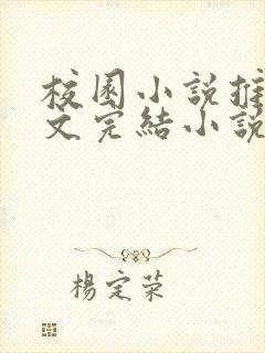 校园小说推荐甜文完结小说