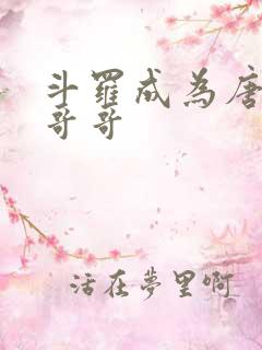 斗罗成为唐三的哥哥