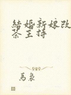 结婚新娘改口敬茶主持