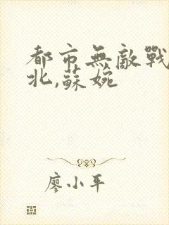 都市无敌战神林北,苏婉