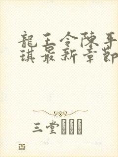 龙王令陈平苏雨琪最新章节