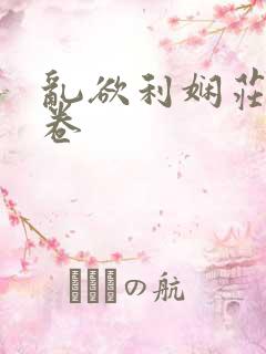 乱欲利娴庄59卷