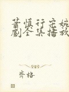 萧慎行宋婉月短剧全集播放