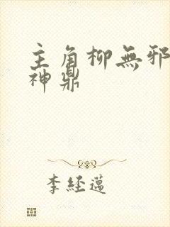 主角柳无邪吞天神鼎
