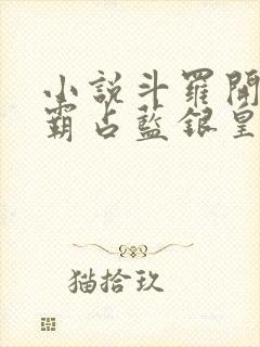 小说斗罗开局先霸占蓝银皇