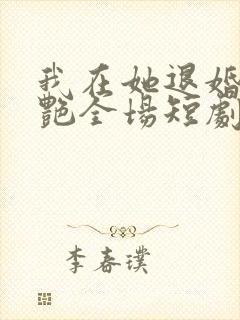 我在她退婚宴惊艳全场短剧