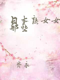 日本熟女女优有那些