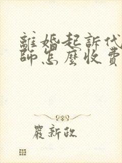 离婚起诉代理律师怎么收费