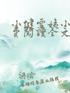 小健雪姨小说免费阅读全文