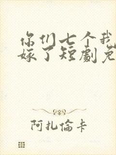 你们七个我都不嫁了短剧免费观看