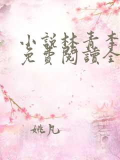 小说林青李馨兰免费阅读全文