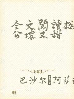 全文阅读总裁老公坏又甜