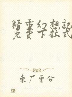 精灵幻想记漫画免费下拉式六漫画