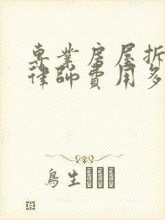 专业房屋拆迁请律师费用多少