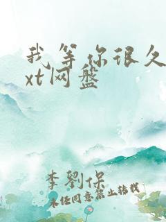 我等你很久了txt网盘