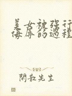 美女被强行糟蹋侮辱的过程