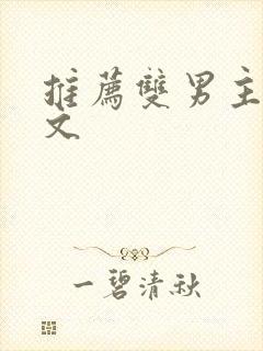 推荐双男主po文