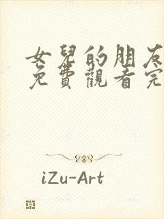 女儿的朋友全集免费观看完整版