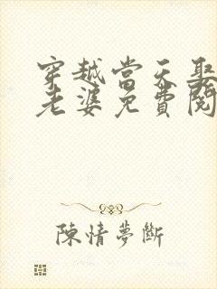 穿越当天娶三个老婆免费阅读