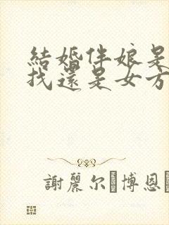 结婚伴娘是男方找还是女方找