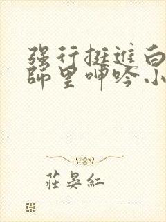 强行挺进白丝老师里呻吟小说