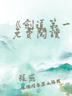 《剑道第一仙》免费阅读