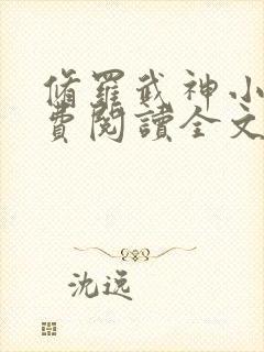 修罗武神小说免费阅读全文无弹窗