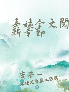 秦姨全文阅读最新章节