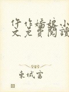 仵作娇娘小说全文免费阅读